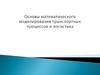 Основы математического моделирования транспортных процессов и логистика