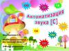 Автоматизация звука С