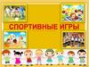 Спортивные игры