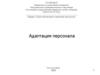 Адаптация персонала