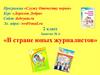«В стране юных журналистов»