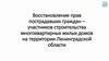 Восстановление прав пострадавших граждан – участников строительства многоквартирных жилых домов ЛО