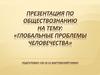 Глобальные проблемы человечества