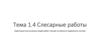 Слесарные работы. Характеристика основных видов работ слесаря по ремонту подвижного состава