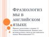 Фразеологизмы в английском языке
