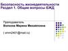Безопасность жизнедеятельности. Раздел 1. Общие вопросы БЖД