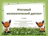 Итоговый математический диктант