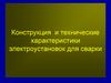 Конструкция и технические характеристики электроустановок для сварки