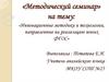 Инновационные методики и технологии, направленные на реализацию новых ФГОС