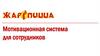 Мотивационная система для сотрудников Жарпицца