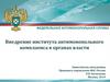 Внедрение института антимонопольного комплаенса в органах власти