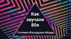 Как звучали 80-е