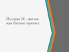 Полная Ж: жизнь как бизнес-проект. Радислав Гандапас