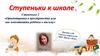 Ступеньки к школе. Ступенька 2. Ориентировка в пространстве
