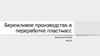 Бережливое производство в переработке пластмасс