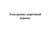 Электронно дырочный переход. Граница между двумя полупроводниками с различными типами электропроводности