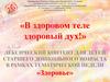 Лексический контент для детей старшего дошкольного возраста в рамках тематической недели «Здоровье»