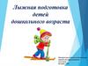 Лыжная подготовка детей дошкольного возраста