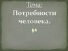 Потребности человека