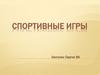 Спортивные игры