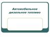 Автомобильное дизельное топливо