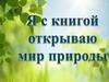 О природе с любовью