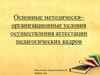 Основные методически–организационные условия осуществления аттестации педагогических кадров