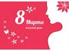 С 8 марта