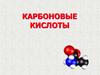 Карбоновые кислоты