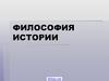 Философия истории