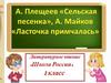 Стихотворения. А. Плещеев "Сельская песенка", Майков "Ласточка примчалась"
