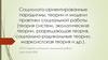 Социолого - ориентированные парадигмы, теории и модели практики социальной работы