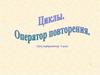Циклы. Оператор повторения  (9 класс)