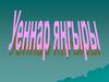 Уеннар янгыры