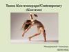 Танец Контемпорари/Contemporary (Контемп)