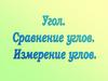 Угол