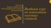 Правила оформления библиографического списка к Научной работе. Занятие 7