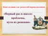 Первый раз в школе: проблемы, пути их решения