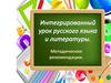 Интегрированный урок русского языка и литературы. Методические рекомендации