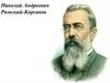 Николай Андреевич Римский-Корсаков