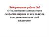 Исследование зависимости скорости шарика от его радиуса при движении в вязкой жидкости