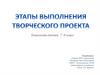 Этапы творческого проекта. Технология, девочки 7-8 класс
