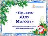 Письмо Деду Морозу