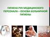 Гигиена рук медицинского персонала – основа больничной гигиены