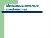 Межнациональные конфликты