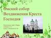 Омский собор Воздвижения Креста Господня