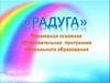 Образовательная программа дошкольного образования «Радуга»