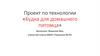 Проект по технологии «Будка для домашнего питомца»