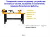 Токарный станок по дереву: устройство основных частей, название и назначение, правила безопасной работы