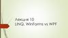 LINQ. WinForms vs WPF. Лекция 10